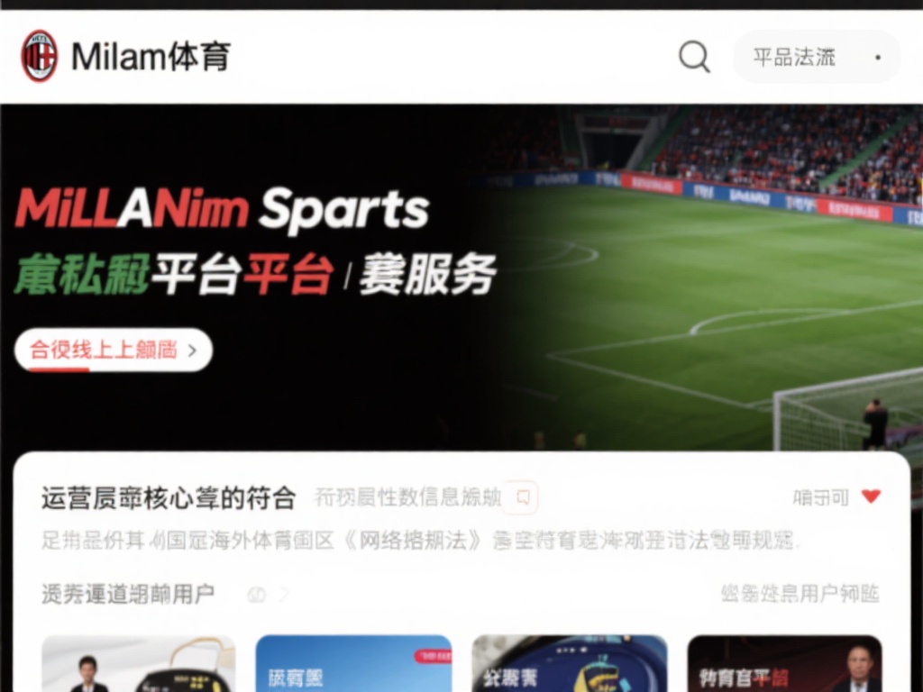 首先，我们需要了解米兰体育的基本情况。该平台主要提