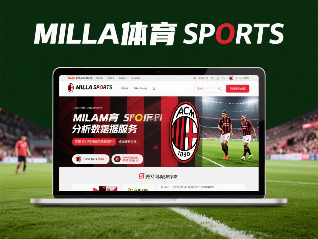 米兰体育作为一个在线体育娱乐平台，主打赛事分析、数